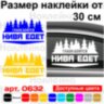 Вінілова наклейка на автомобіль - Очі Бояться, Нива Їде Вінілова наклейка на автомобіль - Очі Бояться, Нива Їде