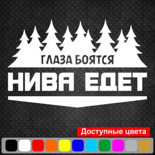 Вінілова наклейка на автомобіль - Очі Бояться, Нива Їде