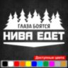 Вінілова наклейка на автомобіль - Очі Бояться, Нива Їде Вінілова наклейка на автомобіль - Очі Бояться, Нива Їде