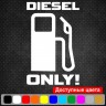 Вінілова наклейка на автомобіль - Diesel Only v3 Вінілова наклейка на автомобіль - Diesel Only v3