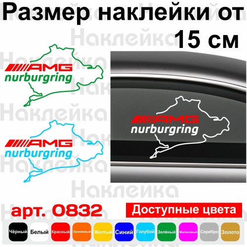 Вінілова наклейка на автомобіль - AMG Mercedes Nurburgring | АМГ Мерседес Нюрбургрінг v2