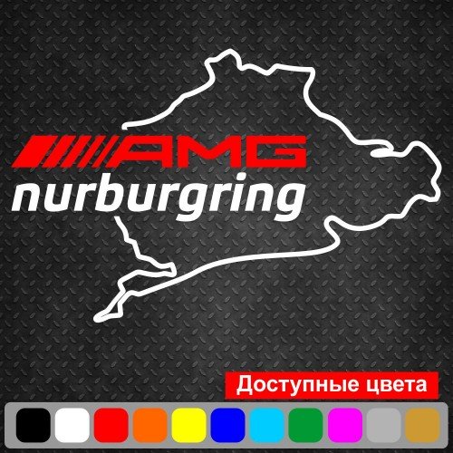 Вінілова наклейка на автомобіль - AMG Mercedes Nurburgring | АМГ Мерседес Нюрбургрінг v2
