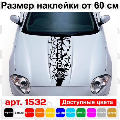 Виниловая наклейка на капот автомобиля - полоса Daewoo трещины