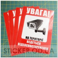 Вінілова наклейка - Увага відеоспостереження 30*20 см