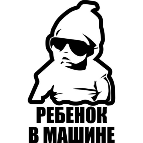 Вінілова наклейка на автомобіль - Дитина в машині /Дитина в машині v3