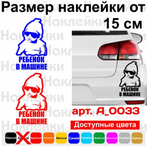 Виниловая наклейка на автомобиль - Ребенок в машине / Дитина в машині v3