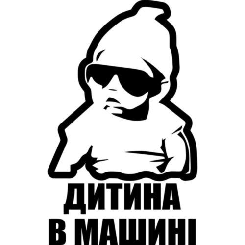 Вінілова наклейка на автомобіль - Дитина в машині /Дитина в машині v3