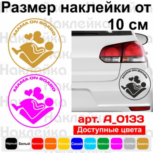 Виниловая наклейка на автомобиль - Mama on Board