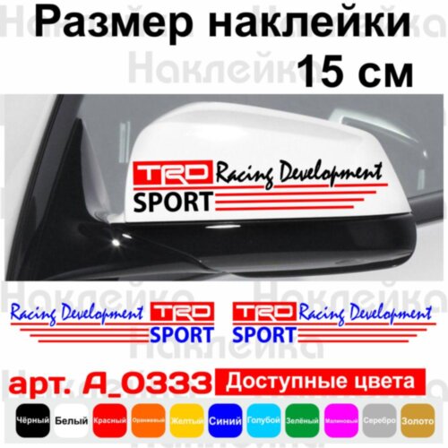 Набор наклеек на зеркала авто - Toyota Racing Development TRD (2шт)