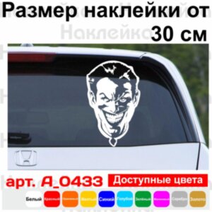 Вінілова наклейка на автомобіль - Джокер (Joker) v3