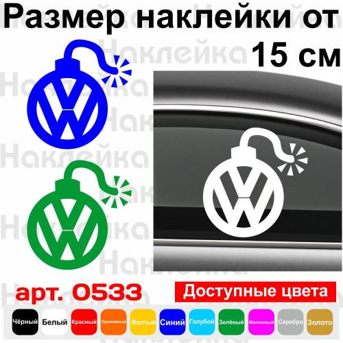 Виниловая наклейка на автомобиль - Бомба Volkswagen