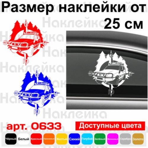 Вінілова наклейка на автомобіль - Компас Шевроле Нива