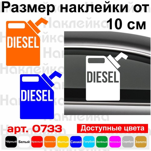 Вінілова наклейка на автомобіль - Diesel