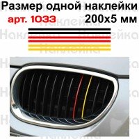 Набор виниловых полосок для решетки радиатора автомобиля BMW 200*5мм, 6шт (наклейки) v2