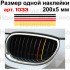Набір вінілових смужок для решітки радіатора автомобіля BMW 200*5мм, 6шт (наклейки) v2 Набір вінілових смужок для решітки радіатора автомобіля BMW 200*5мм, 6шт (наклейки) v2