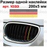 Набір вінілових смужок для решітки радіатора автомобіля BMW 200*5мм, 6шт (наклейки) v2 Набір вінілових смужок для решітки радіатора автомобіля BMW 200*5мм, 6шт (наклейки) v2