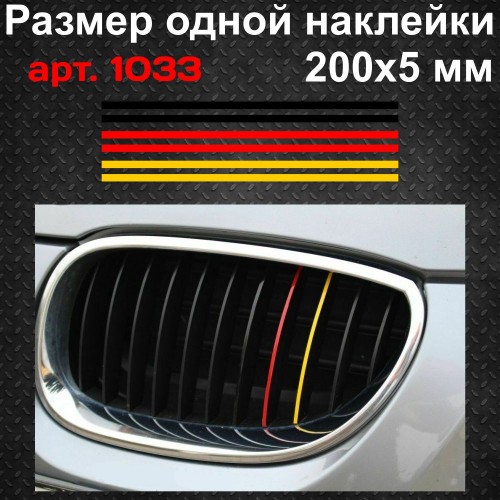 Набір вінілових смужок для решітки радіатора автомобіля BMW 200*5мм, 6шт (наклейки) v2