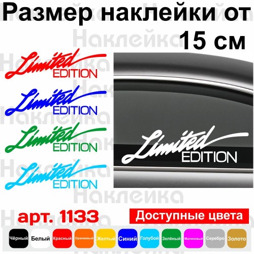 Вінілова наклейка на автомобіль - Limited Edition