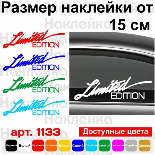 Виниловая наклейка на автомобиль - Limited Edition