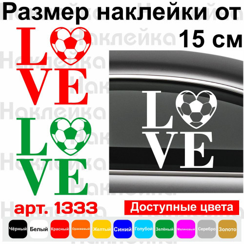 Вінілова наклейка на автомобіль - Футбол LOVE