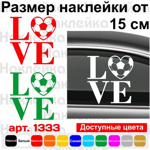 Виниловая наклейка на автомобиль - Футбол LOVE