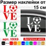 Виниловая наклейка на автомобиль - Футбол LOVE Виниловая наклейка на автомобиль - Футбол LOVE