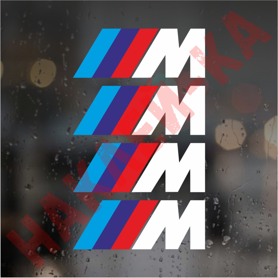 Комплект наклеек на суппорта - M BMW (4 шт.) Комплект наклеек на суппорта - M BMW (4 шт.)