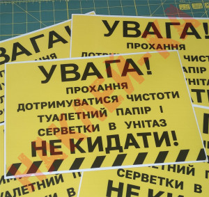 Вінілова наклейка - Увага! Дотримуйтесь чистоти! 30*20 см