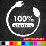 Вінілова наклейка на електромобіль - 100% electric