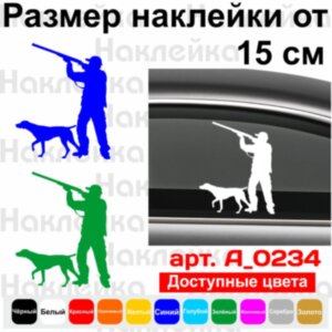 Вінілова наклейка на автомобіль - Мисливець з собакою v2