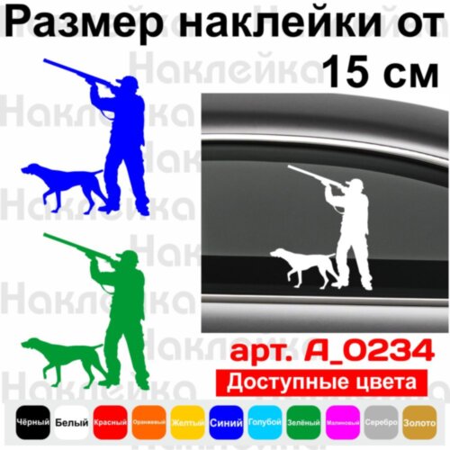 Виниловая наклейка на автомобиль - Охотник с собакой v2