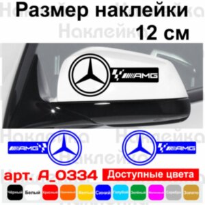 Набір наклейок на дзеркала авто - Mercedes AMG (2шт)