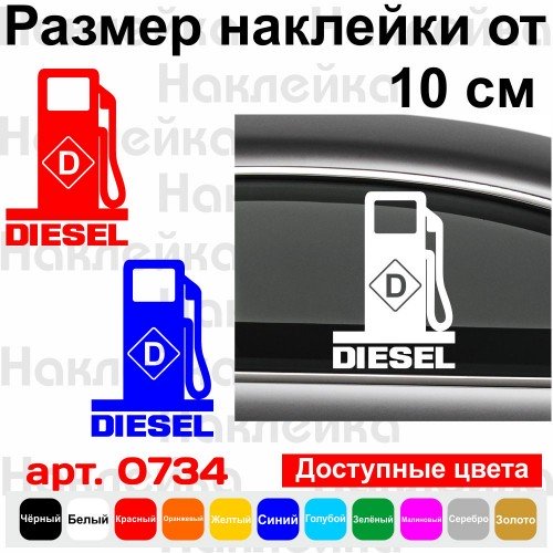 Вінілова наклейка на автомобіль - Diesel v2