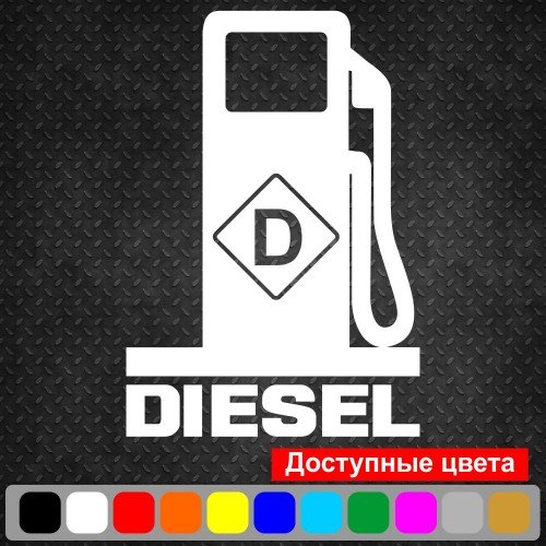 Вінілова наклейка на автомобіль - Diesel v2