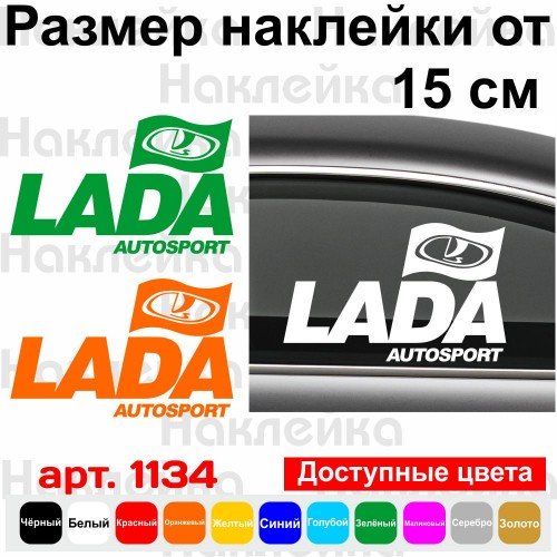 Виниловая наклейка на автомобиль - Lada Autosport