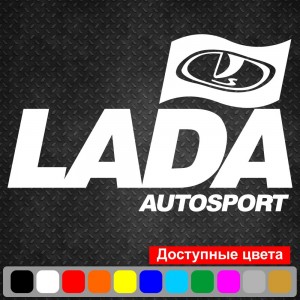 Вінілова наклейка на автомобіль - Lada Autosport