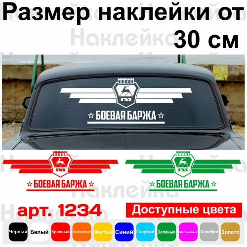 Виниловая наклейка на автомобиль- Боевая баржа