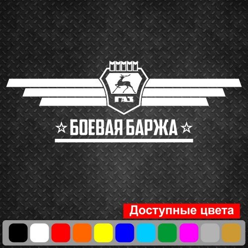 Вінілова наклейка на автомобіль-Бойова баржа