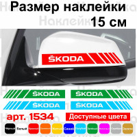 Набір наклейок на дзеркала авто - Смуги Skoda (2шт)