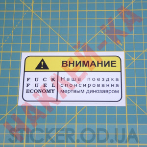 Вінілова наклейка наклейка на автомобіль - Увага! Fuck Fuel Economy