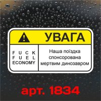 Вінілова наклейка наклейка на автомобіль - Увага! Fuck Fuel Economy