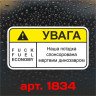 Виниловая наклейка стикер на автомобиль - Внимание! Fuck Fuel Economy Виниловая наклейка стикер на автомобиль - Внимание! Fuck Fuel Economy
