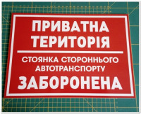Вінілова наклейка - Приватна територія, стоянка стороннього автотранспорту заборонена! 30*20 см