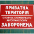 Виниловая наклейка - Приватна територія, стоянка стороннього автотранспорту заборонена! 30*20 см