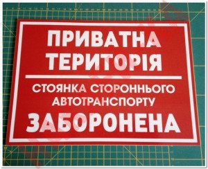 Вінілова наклейка - Приватна територія, стоянка стороннього автотранспорту заборонена! 30*20 см Вінілова наклейка - Приватна територія, стоянка стороннього автотранспорту заборонена! 30*20 см