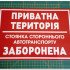 Виниловая наклейка - Приватна територія, стоянка стороннього автотранспорту заборонена! 30*20 см Виниловая наклейка - Приватна територія, стоянка стороннього автотранспорту заборонена! 30*20 см