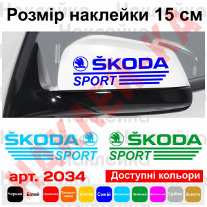 Набір наклейок на дзеркала авто - Skoda sport (2шт)