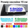 Набір наклейок на дзеркала авто - Skoda sport (2шт) Набір наклейок на дзеркала авто - Skoda sport (2шт)