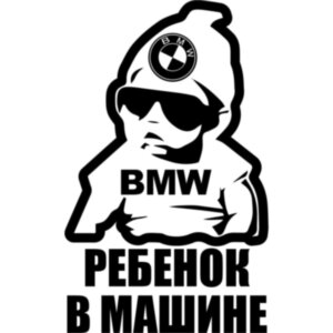 Вінілова наклейка на автомобіль - Дитина в машині (Логотип авто) /Дитина в машині v4