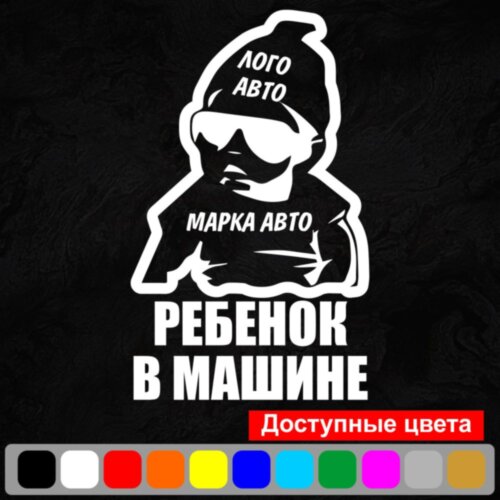 Вінілова наклейка на автомобіль - Дитина в машині (Логотип авто) /Дитина в машині v4